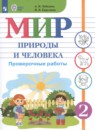 Мир природы и человека 2 класс проверочные работы Лебедева А.В.