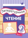 Литературное чтение 2 класс Матвеева Е.И.