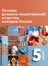 Основы духовно-нравственной культуры народов России 5 класс Виноградова Н.Ф. 