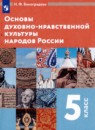 Основы духовно-нравственной культуры народов России 5 класс Виноградова Н.Ф. 