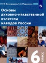 Основы духовно-нравственной культуры народов России 6 класс Виноградова Н.Ф. 