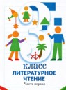 Литературное чтение 3 класс Виноградова Н.Ф. 