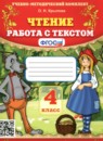 Чтение 4 класс работа с текстом Крылова О.Н. 