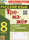 Русский язык 8 класс тренажёр Черногрудова Е.П. 