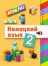 ГДЗ Немецкий язык 2 класс alles fit! Радченко О.А. 2021 — готовые ответы и решения