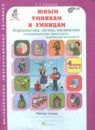 Юным умникам и умницам 4 класс рабочая тетрадь Холодова О.А.