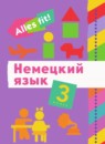 Немецкий язык 3 класс Радченко О.А.