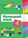 Немецкий язык 4 класс Радченко О.А.