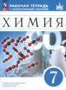 Химия 7 класс рабочая тетрадь с лабораторными опытами Еремин В.В. 