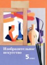 Изобразительное искусство 5 класс Савенкова Л.Г. 