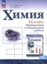 Химия 11 класс проверочные и контрольные работы Габриелян О.С.