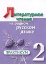 Литературное чтение 2 класс практикум Александрова О.М. 