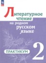 Литературное чтение 2 класс Александрова Кузнецова Романова