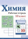 Химия 10 класс рабочая тетрадь Габриелян О.С. 