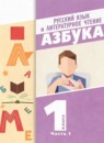 Русский язык и литературное чтение 1 класс азбука Чистякова Н.Н.