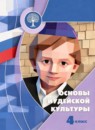 Основы религиозных культур и светской этики 4 класс Членов М.А.