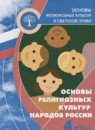 Основы религиозных культур и светской этики 4 класс Беглов А.Л. 