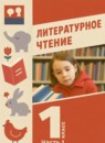 Литературное чтение 1 класс Воюшина М.П. 