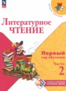 Литературное чтение 1-2 класс Климанова Л.Ф. 