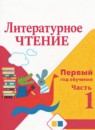 Литературное чтение 1-2 класс Климанова Л.Ф. 