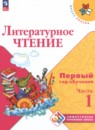 Литературное чтение 1-2 класс Климанова Л.Ф. 