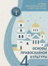 Основы культуры 4 класс Васильева О.Ю.