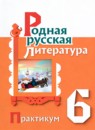 Родная русская литература 6 класс практикум Александрова О.М. 
