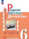 Родная русская литература 6 класс практикум Александрова О.М. 