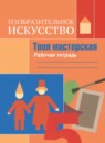 ИЗО 5 класс рабочая тетрадь Горяева Н.А.