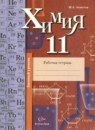 Химия 11 класс рабочая тетрадь Ахметов М.А