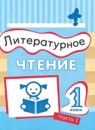 Литературное чтение 1 класс Матвеева Е.И. 