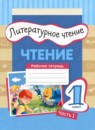 Литературное чтение 1 класс рабочая тетрадь Матвеева Е.И. 