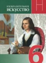 ИЗО 6 класс Неменская Л.А. 