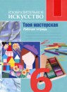 ИЗО 6 класс рабочая тетрадь Неменская Л.А. 