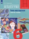 ИЗО 6 класс рабочая тетрадь Неменская Л.А. 