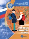 Основы культуры 4 класс Шемшурина А.И. 