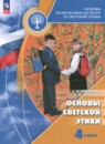 Основы культуры 4 класс Шемшурина А.И. 