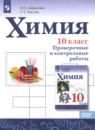 Химия 10 класс Габриелян О.С.