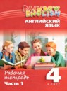 Английский язык 4 класс рабочая тетрадь Афанасьева О.В.