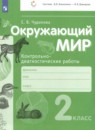 Окружающий мир 2 класс контрольно-диагностические работы Чудинова Е.В. 