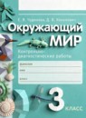 Окружающий мир 3 класс контрольно-диагностические работы Чудинова Е.В. 