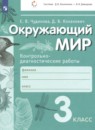 Окружающий мир 3 класс проверочные работы Чудинова Е.В.