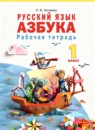 Русский язык 1 класс рабочая тетрадь Нечаева Н.В. 