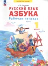 Русский язык 1 класс тетрадь по письму Нечаева Н.В.