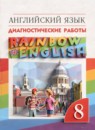Английский язык 8 класс диагностические работы Афанасьева О.В.