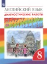 Английский язык 8 класс рабочая тетрадь Афанасьева О.В. новый курс (4-ый год обучения)