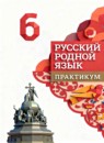 Русский родной язык 6 класс практикум Александрова О.М.