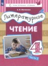 Литературное чтение 4 класс Матвеева Е.И.