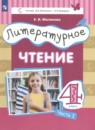 Литературное чтение 4 класс Матвеева Е.И.