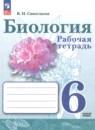 Биология 6 класс рабочая тетрадь Сивоглазов В.И.